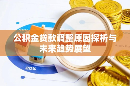 鸟松公积金贷款调整原因探析与未来趋势展望