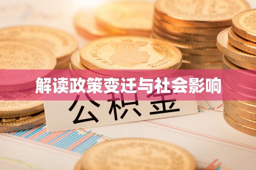 鸟松解读政策变迁与社会影响