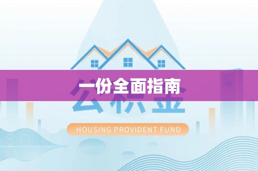 鸟松一份全面指南