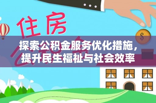 鸟松探索公积金服务优化措施，提升民生福祉与社会效率