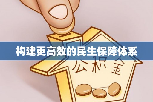 鸟松构建更高效的民生保障体系