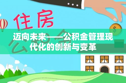 鸟松迈向未来——公积金管理现代化的创新与变革
