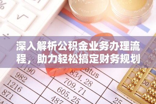 鸟松深入解析公积金业务办理流程，助力轻松搞定财务规划