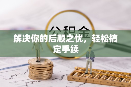 鸟松解决你的后顾之忧，轻松搞定手续