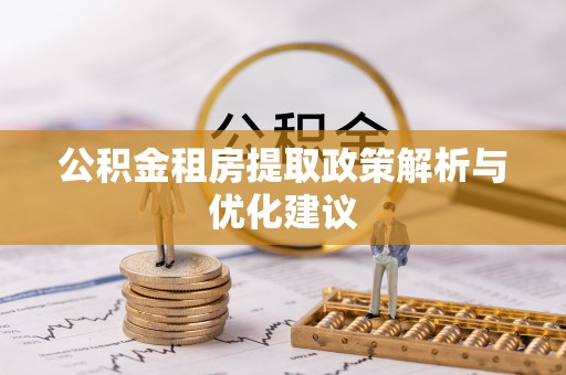 鸟松公积金租房提取政策解析与优化建议