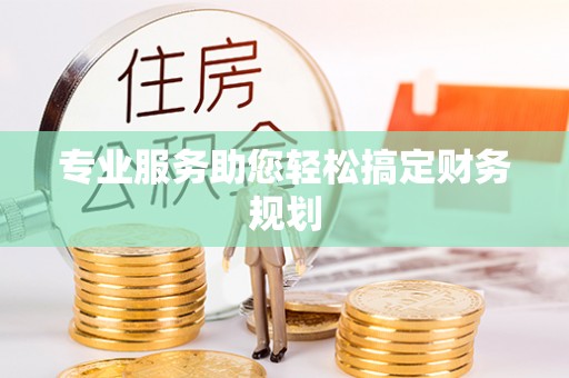 鸟松专业服务助您轻松搞定财务规划