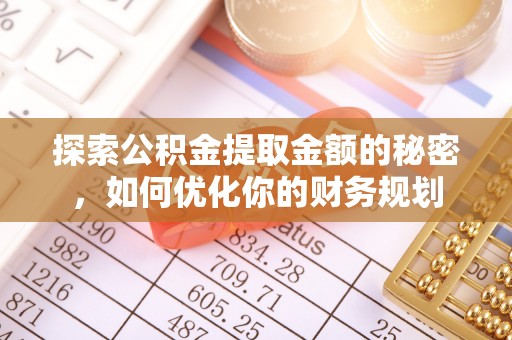 鸟松探索公积金提取金额的秘密，如何优化你的财务规划