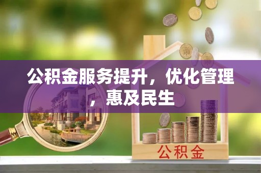 鸟松公积金服务提升，优化管理，惠及民生
