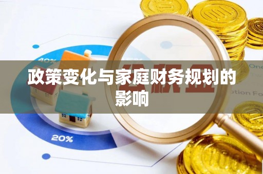 鸟松政策变化与家庭财务规划的影响