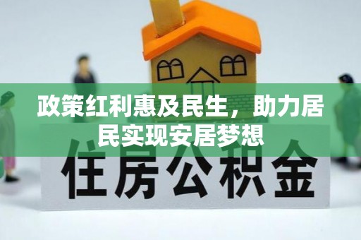 鸟松政策红利惠及民生，助力居民实现安居梦想