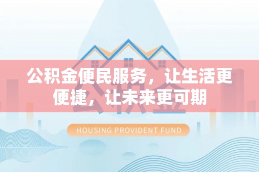 鸟松公积金便民服务，让生活更便捷，让未来更可期