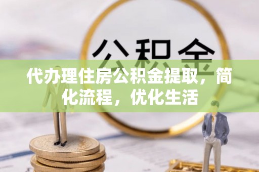 鸟松代办理住房公积金提取，简化流程，优化生活