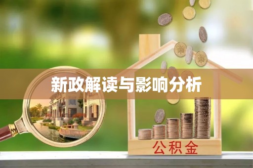 鸟松新政解读与影响分析