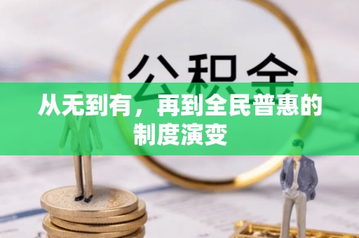 鸟松从无到有，再到全民普惠的制度演变