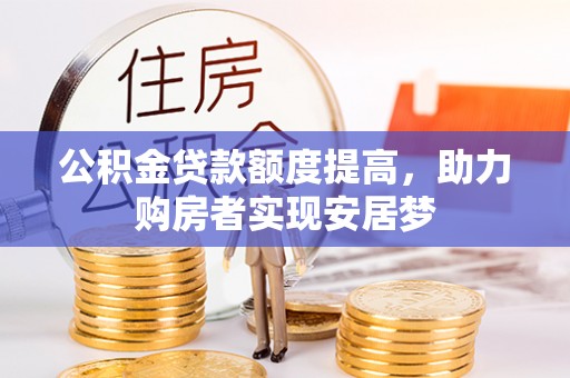 鸟松公积金贷款额度提高，助力购房者实现安居梦