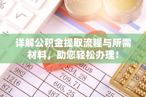 鸟松详解公积金提取流程与所需材料，助您轻松办理！