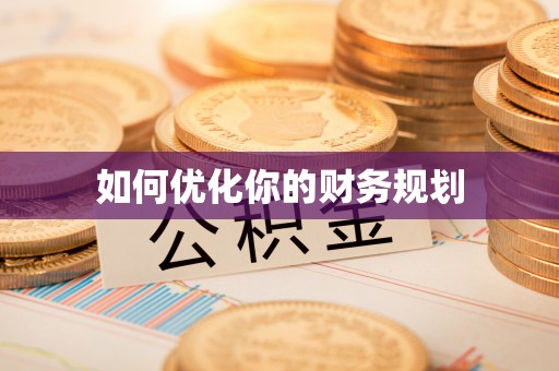 鸟松如何优化你的财务规划
