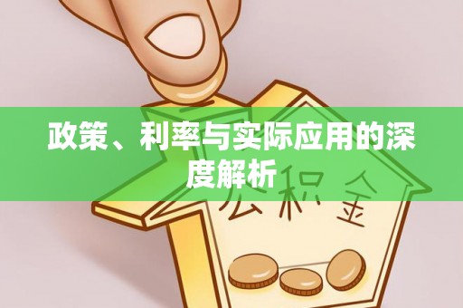 鸟松政策、利率与实际应用的深度解析