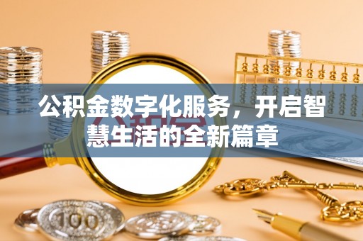 鸟松公积金数字化服务，开启智慧生活的全新篇章