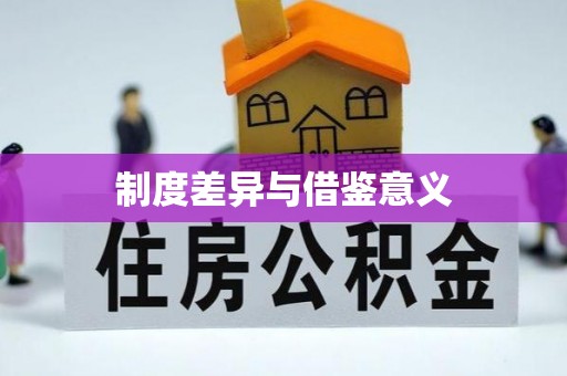 鸟松制度差异与借鉴意义