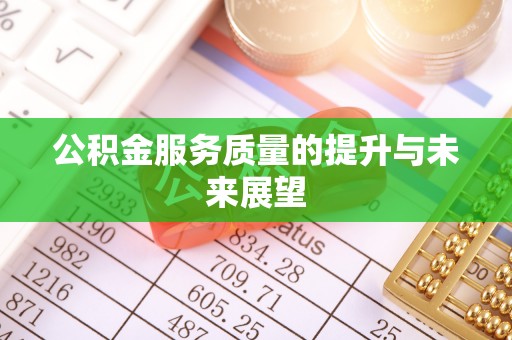鸟松公积金服务质量的提升与未来展望