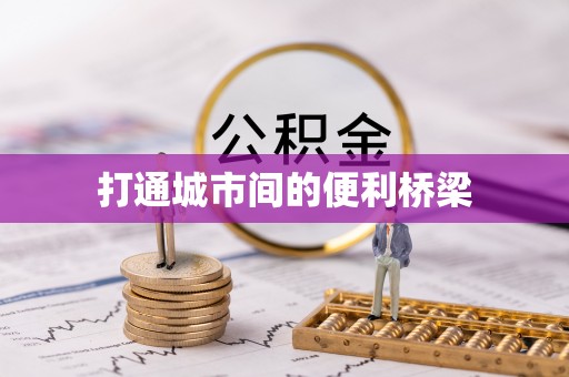鸟松打通城市间的便利桥梁