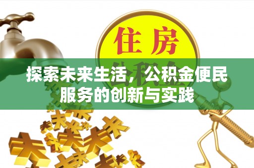 鸟松探索未来生活，公积金便民服务的创新与实践