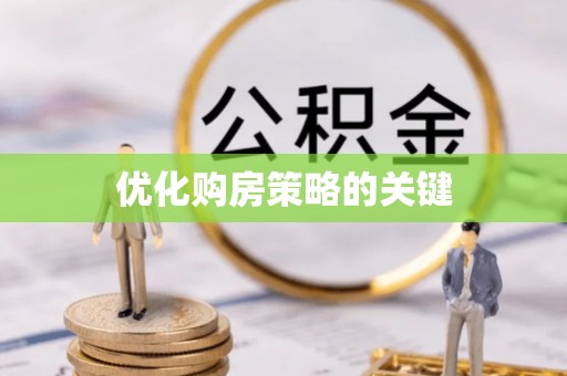 鸟松优化购房策略的关键