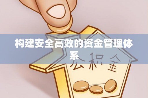 鸟松构建安全高效的资金管理体系
