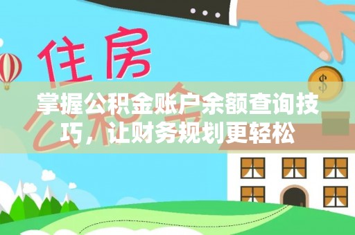 鸟松掌握公积金账户余额查询技巧，让财务规划更轻松