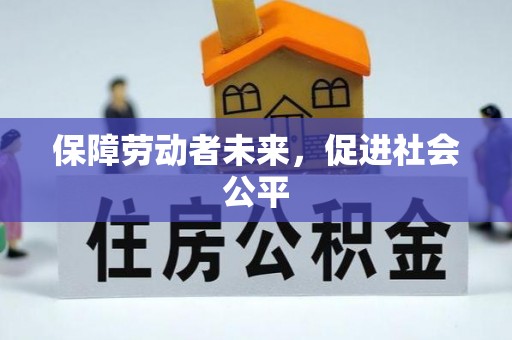 鸟松保障劳动者未来，促进社会公平
