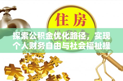 鸟松探索公积金优化路径，实现个人财务自由与社会福祉提升的桥梁