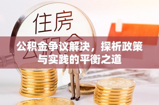 鸟松公积金争议解决，探析政策与实践的平衡之道