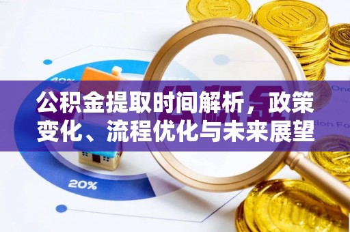 鸟松公积金提取时间解析，政策变化、流程优化与未来展望