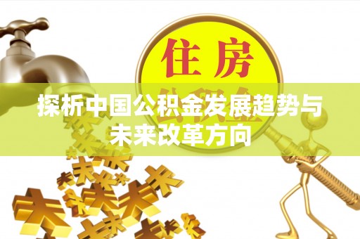 鸟松探析中国公积金发展趋势与未来改革方向
