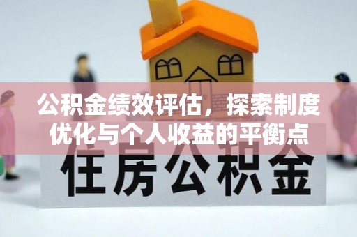 鸟松公积金绩效评估，探索制度优化与个人收益的平衡点