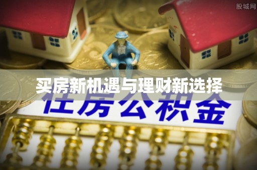 鸟松买房新机遇与理财新选择