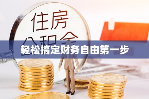 鸟松轻松搞定财务自由第一步