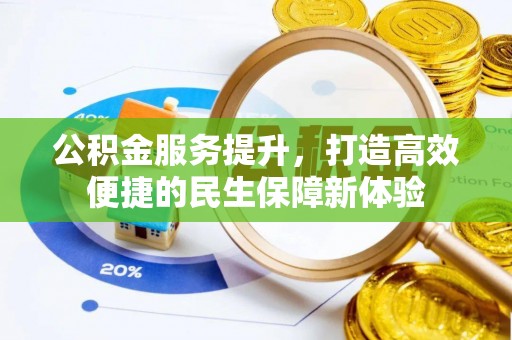 鸟松公积金服务提升，打造高效便捷的民生保障新体验