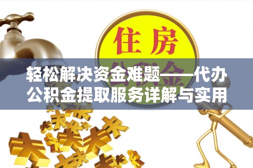 鸟松轻松解决资金难题——代办公积金提取服务详解与实用指南