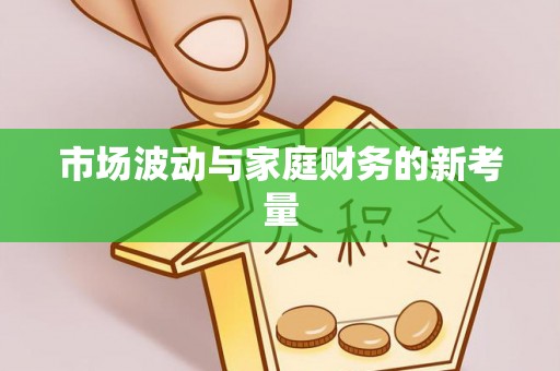 鸟松市场波动与家庭财务的新考量