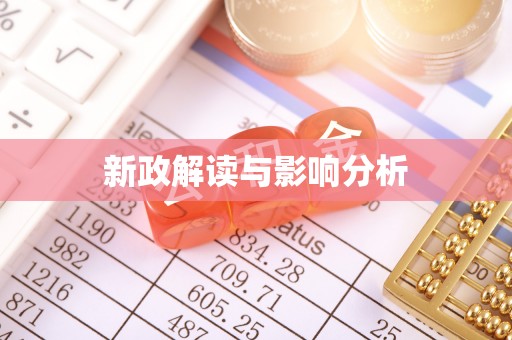 鸟松新政解读与影响分析