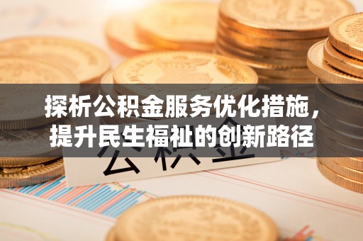 鸟松探析公积金服务优化措施，提升民生福祉的创新路径