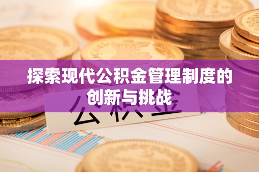 鸟松探索现代公积金管理制度的创新与挑战