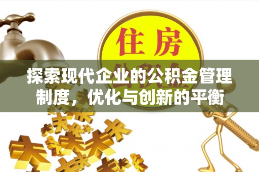 鸟松探索现代企业的公积金管理制度，优化与创新的平衡