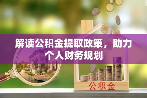 鸟松解读公积金提取政策，助力个人财务规划