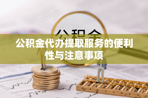 鸟松公积金代办提取服务的便利性与注意事项