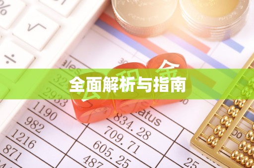 鸟松全面解析与指南