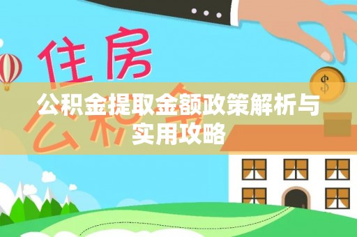 鸟松公积金提取金额政策解析与实用攻略