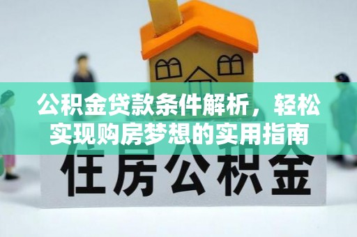 鸟松公积金贷款条件解析，轻松实现购房梦想的实用指南
